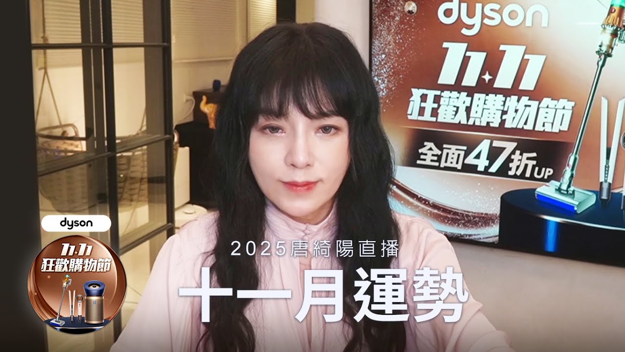 唐綺陽直播｜有關鍵作用的十一月｜2025/11月運勢