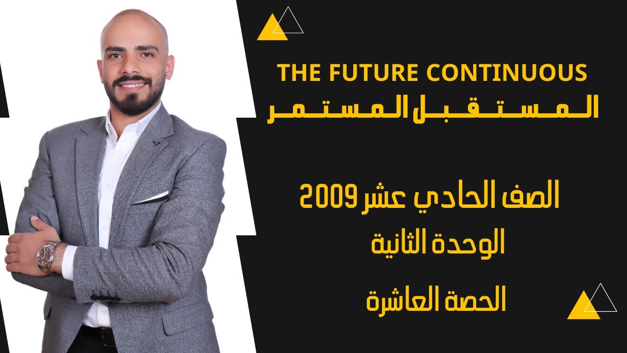 The Future Continuous المستقبل المستمر الوحدة الثانية