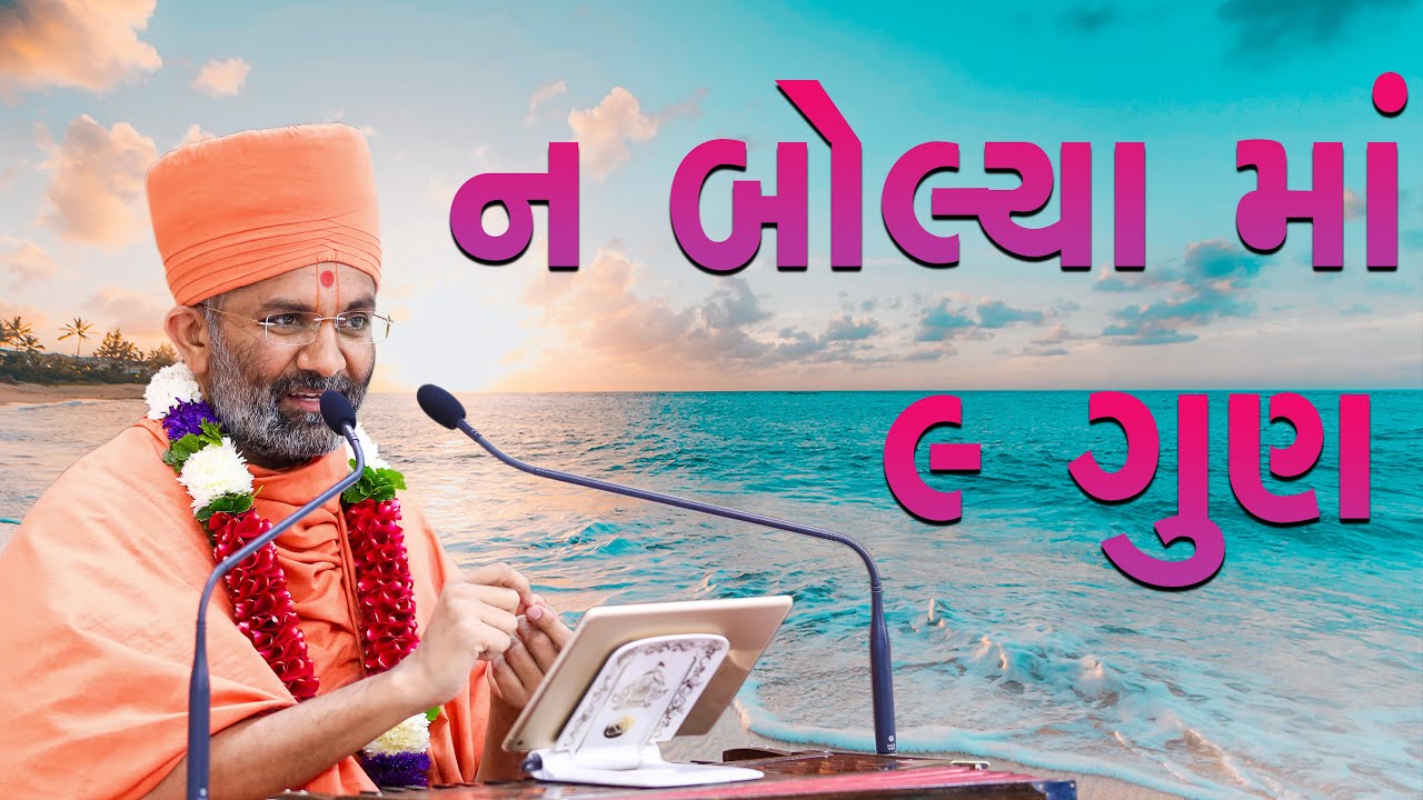 ન બોલ્યા માં 9 ગુણ  Satshri & N Bolva Ma 9 Gun By Satshri