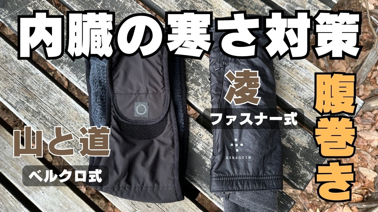 胃腸を寒さから守る「腹巻き」をアウトドアメーカーが作ると機能的