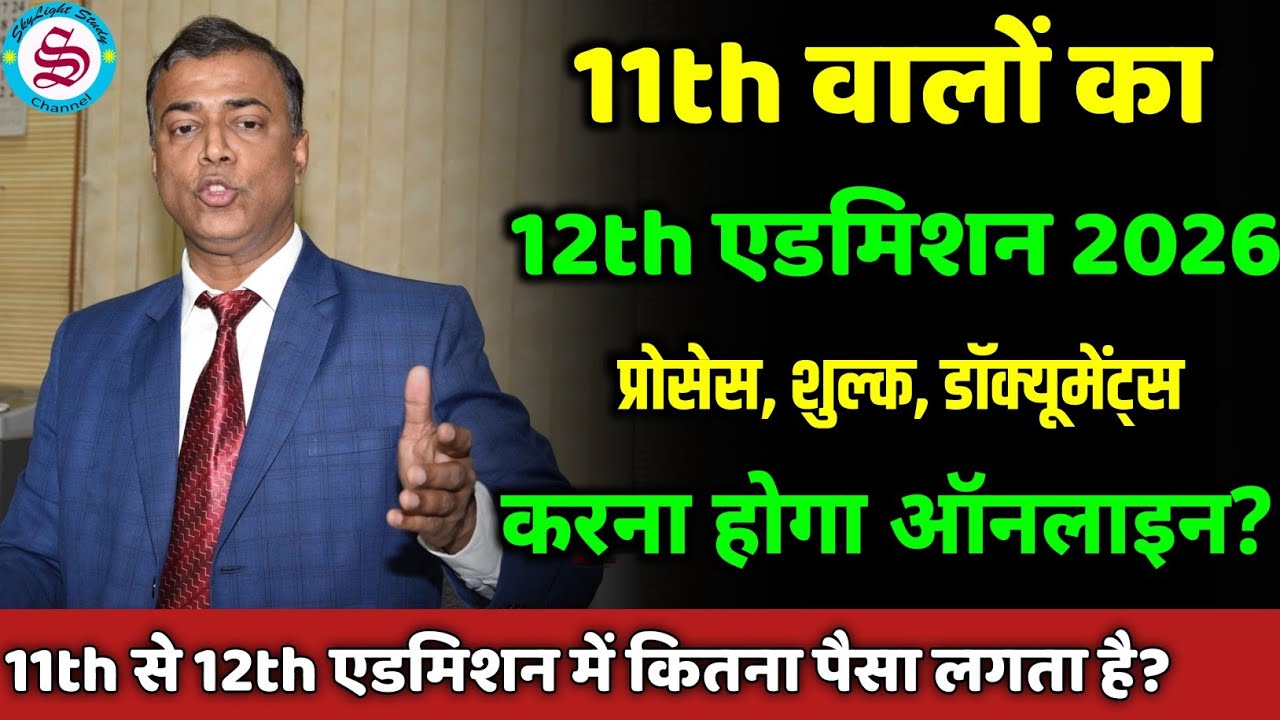 12th admission 2026 bihar board: कब होगा? कितने पैसे लगेंगे| 12th admission 2026
