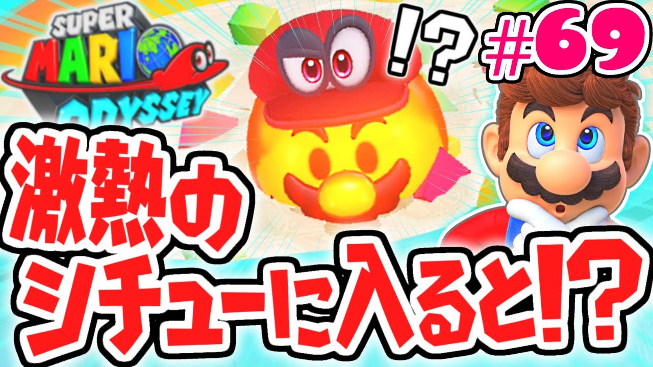 マリオが激熱シチューにダイブ!?中に隠されていた物とは!?世界で実況Part69【スーパーマリオオデッセイ】