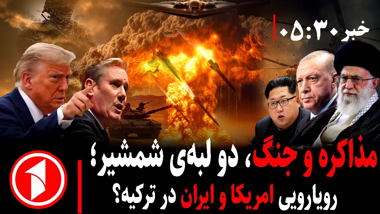 بر های ساعت ۳۰ : ۵ || رویارویی امریکا و ایران در ترکیه
