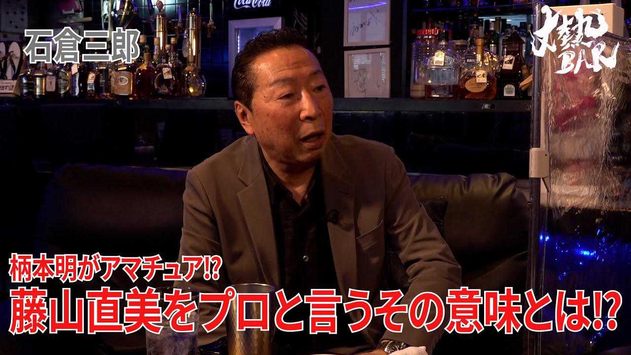 【石倉三郎】柄本明がアマチュア⁉︎藤山直美をプロと言うその意味とは⁉︎