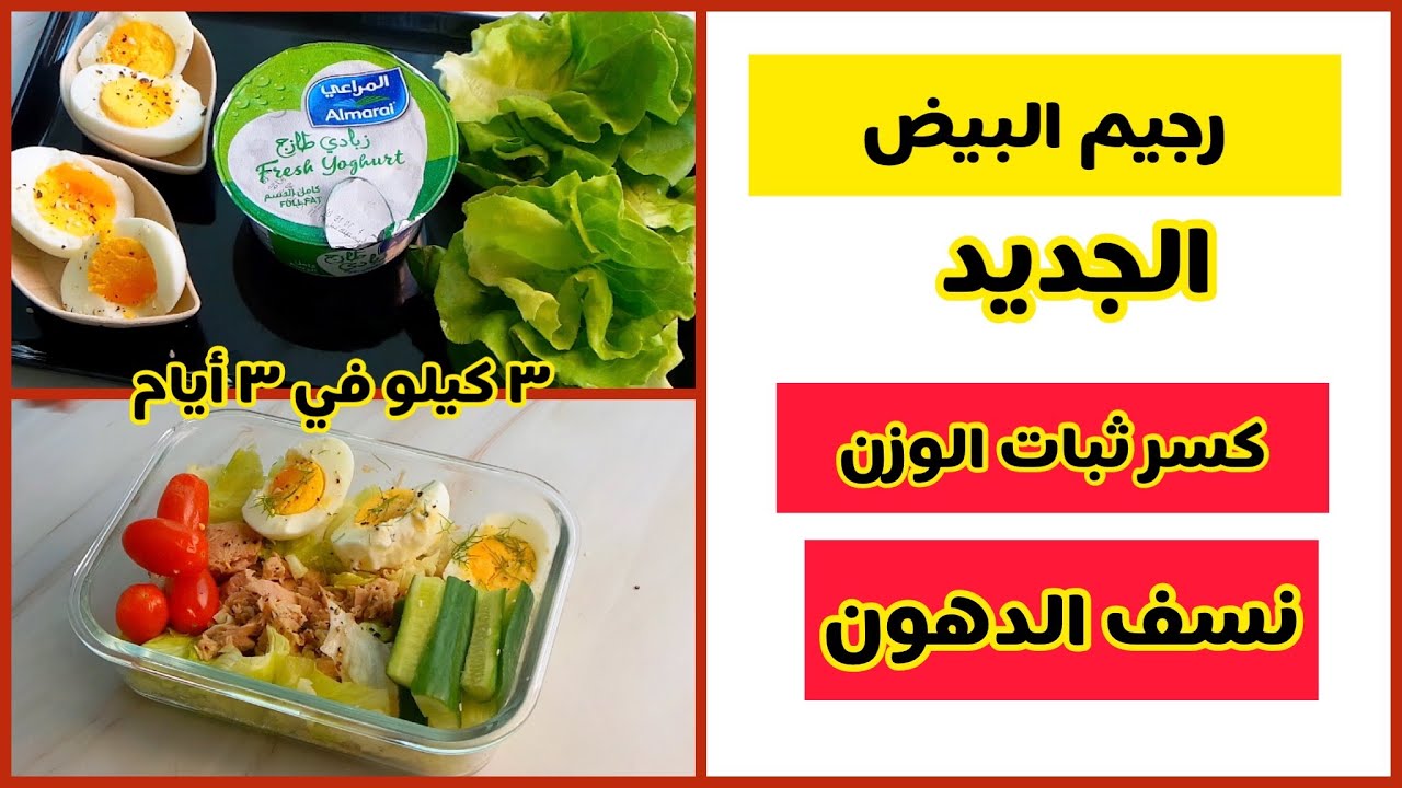 رجيم البيض الجديد لخسارة 3 - 5 كيلو في 3 أيام فقط