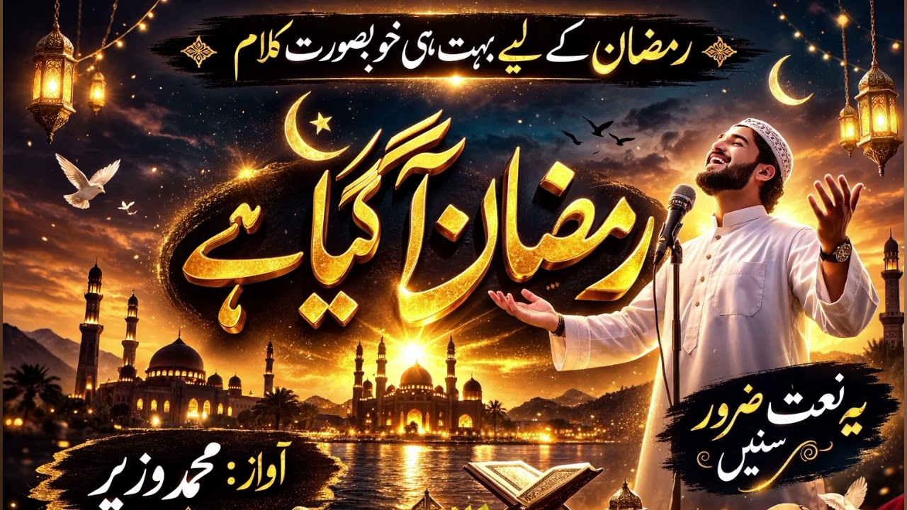Ramzan Aagaya Hai 2026 | Beautiful Ramadan Naat | Voice Muhammad Wazir