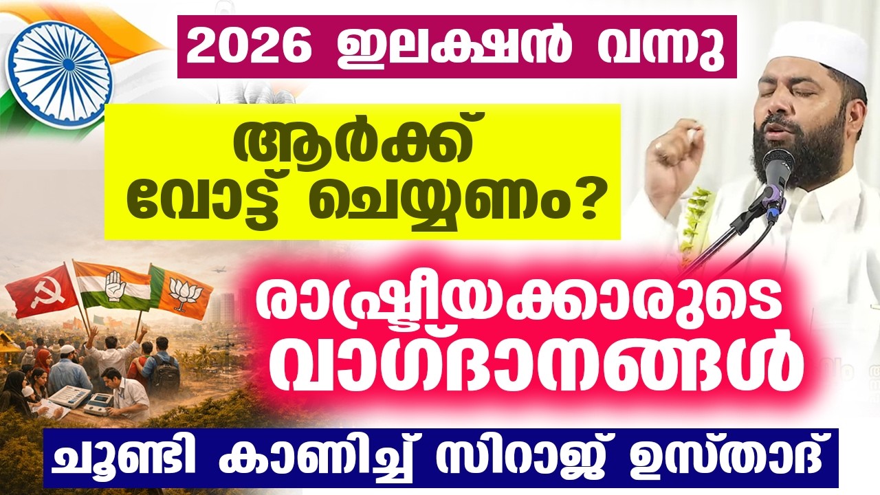 2026 ഇലക്ഷൻ... ആർക്ക് വോട്ട് ചെയ്യണം ...? രാഷ്ട്രീയക്കാരുടെ വാഗ്ദാനങ്ങൾ ചൂണ്ടി കാണിച്ച്&zwnj;  ഉസ്താദ്