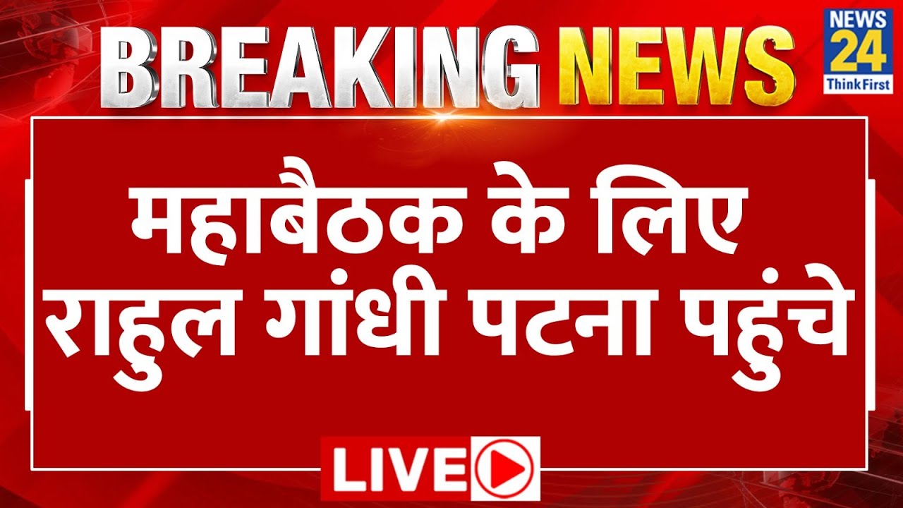 Patna Opposition Unity Meeting Breaking News LIVE - महाबैठक के लिए Rahul Gandhi पटना पहुंचे