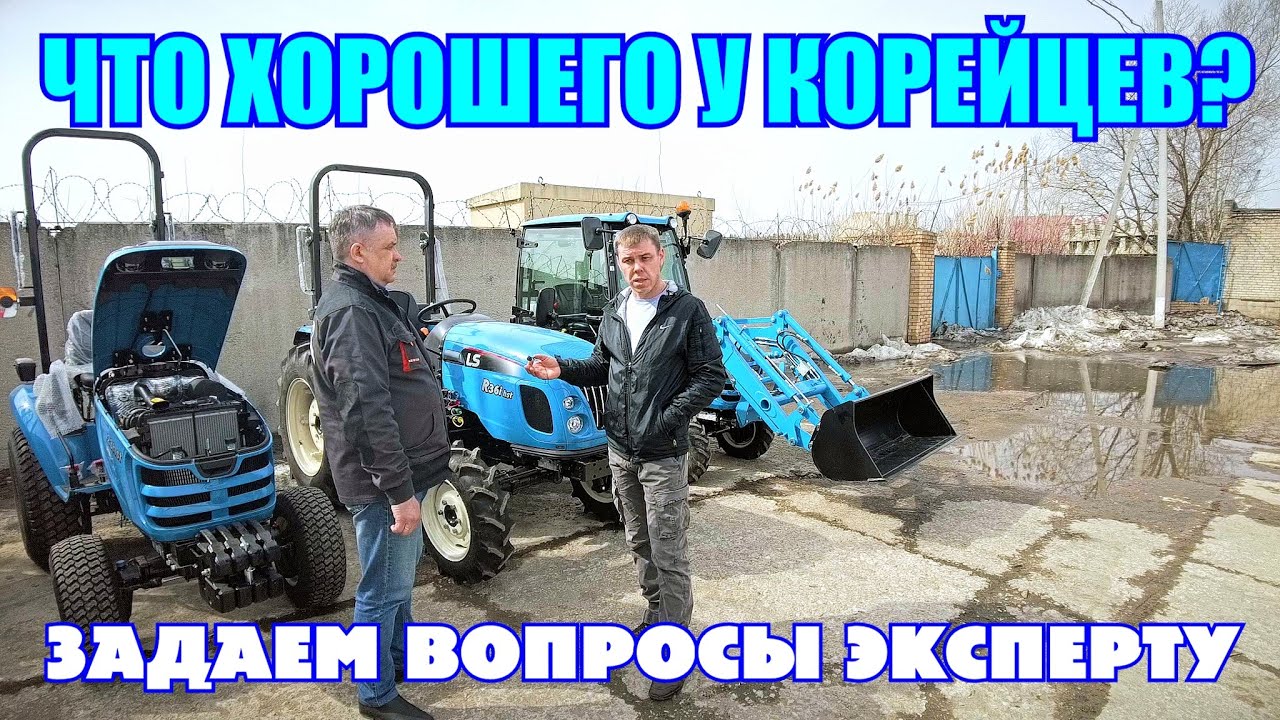 РАЗЪЯСНЯЕМ ПРО КОРЕЙСКИЕ ТРАКТОРА! \ БОЛЬШОЕ ИНТЕРВЬЮ С ОФИЦИАЛЬНЫМ ПРЕДСТАВИТЕЛЕМ LS В РОССИИ