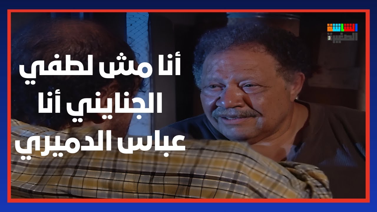 أنا مش لطفي الجنايني أنا عباس الدميري🔥😮 - عباس الأبيض في اليوم الأسود
