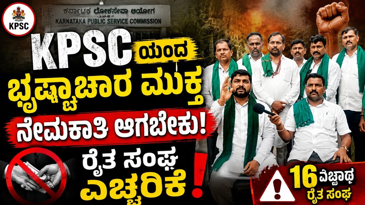 KPSC Recruitment Alert 🚨 | ಭ್ರಷ್ಟಾಚಾರ ಮುಕ್ತ ನೇಮಕಾತಿಗೆ ರೈತ ಸಂಘದ ಖಡಕ್ ಎಚ್ಚರಿಕೆ!