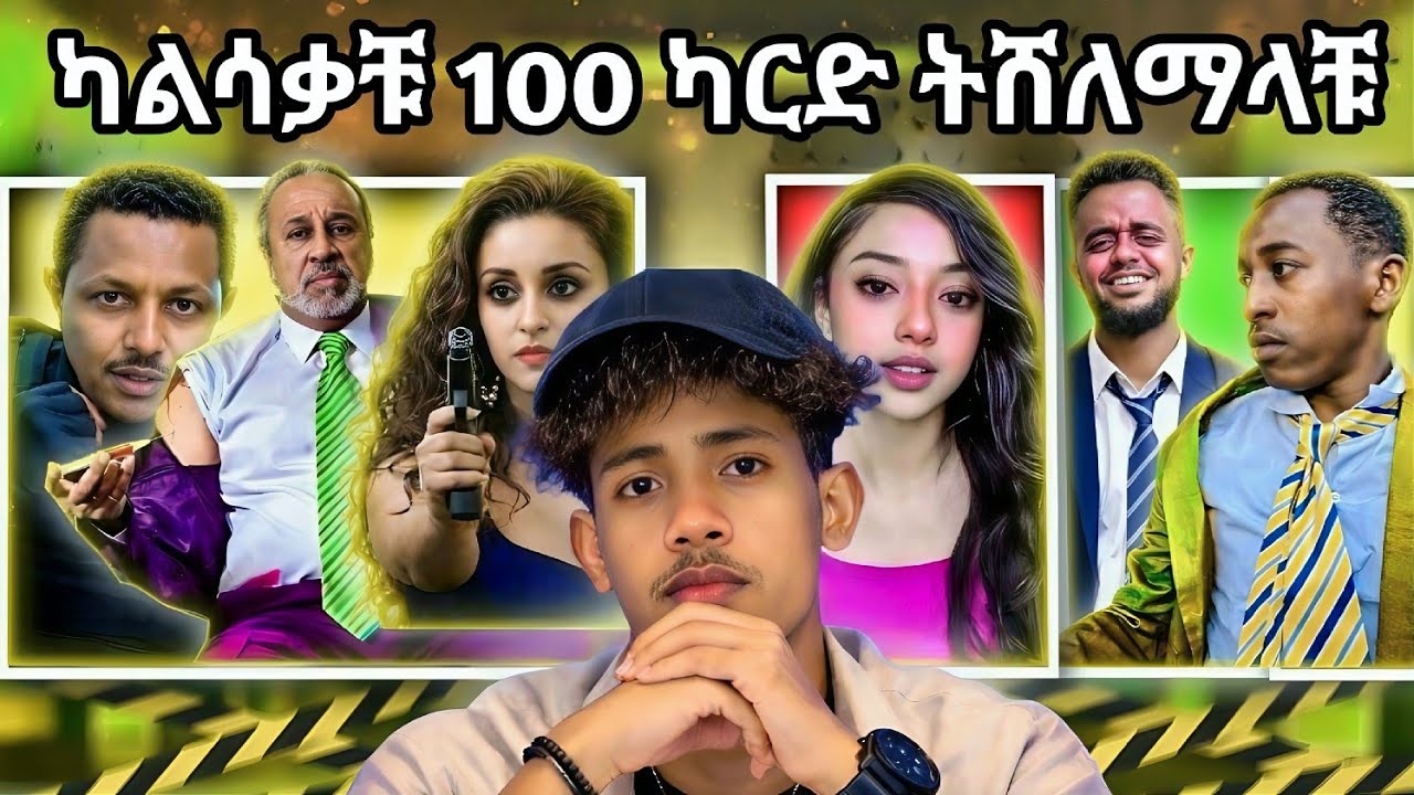 Ethiopian tiktok video ጉድ ተሰማ  ካልሳቃቹ አሸነፋቹ funny video 😂 try-not-to-laugh part 7