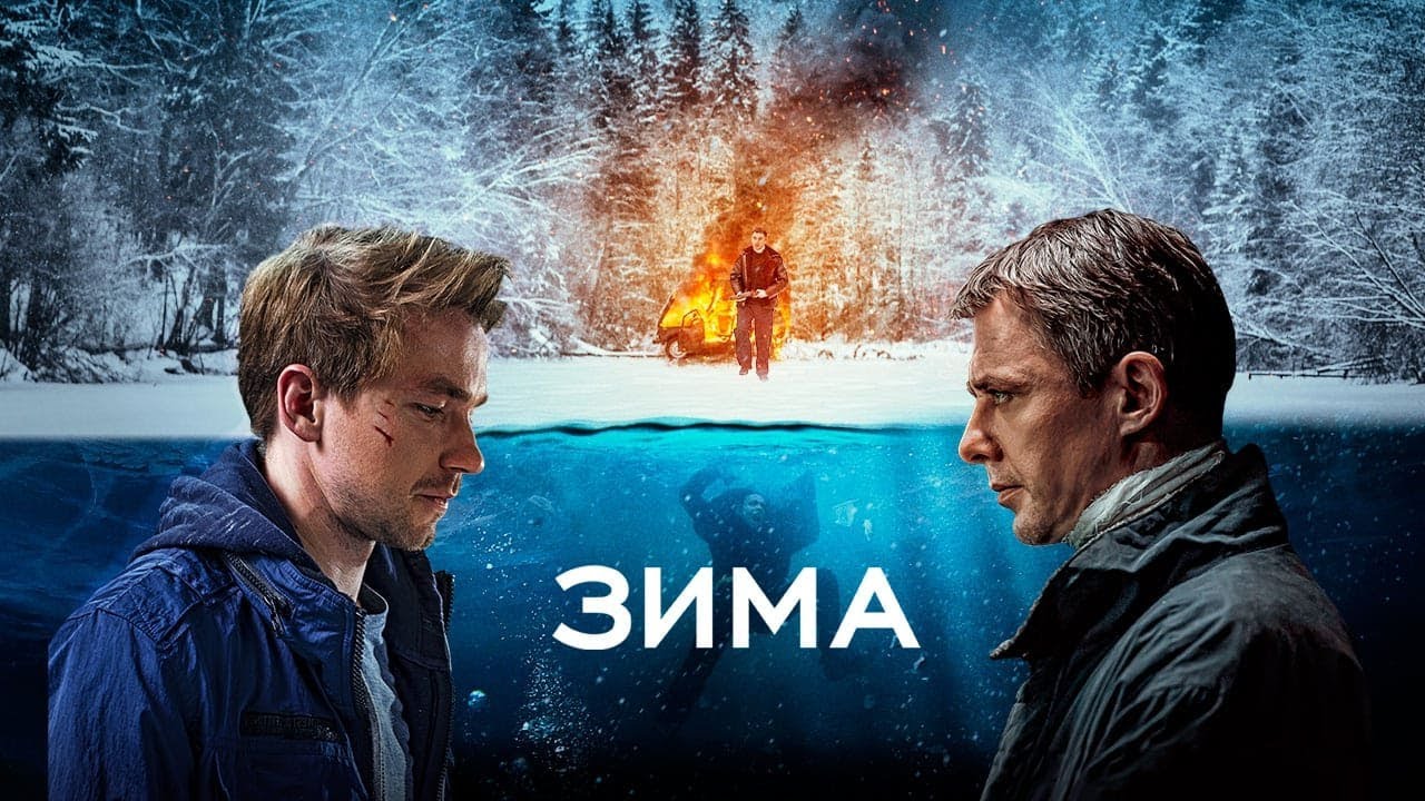 Зима (2018) - Трейлер HD