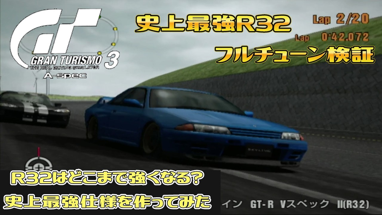 【グランツーリスモ3】R32はどこまで強くなる？史上最強仕様を作ってみた