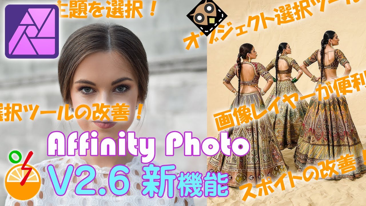 Affinity Photo 2.6の新機能