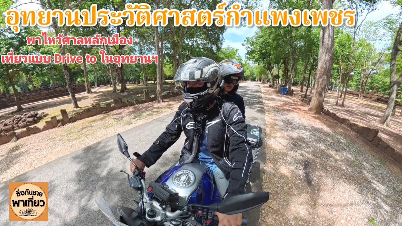 ไหว้ศาลหลักเมืองกำแพงเพชร เที่ยวอุทยานประวัติศาสตร์เมืองเก่าแบบ Drive to 