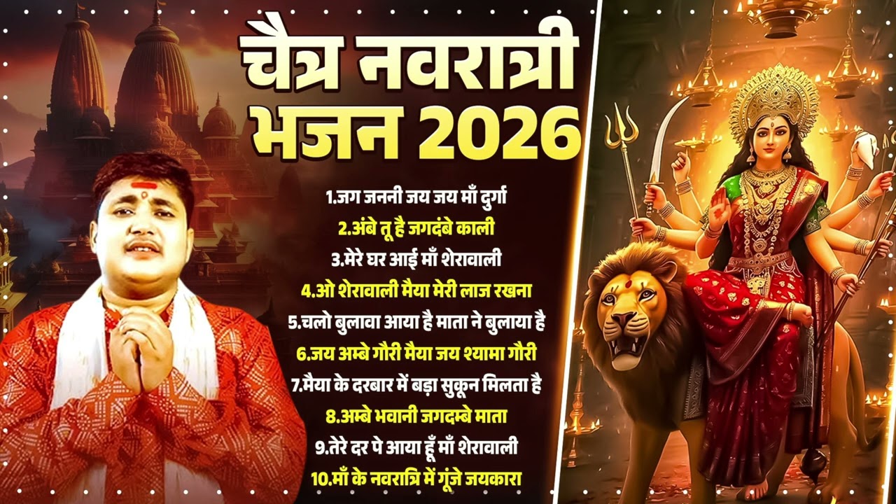 चैत्र नवरात्री भजन 2026 | #Golu_Raja | Nonstop Bhojpuri Devi Geet |Chaitra Navratri Mata Bhajan 2026