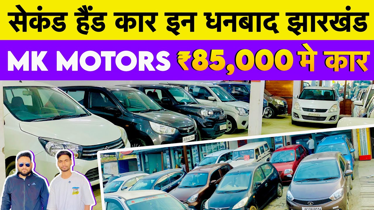 मात्र ₹85,000/- में कर का सपना पूरा करें Second Hand Car In Dhanbad Jharkhand MK Motors Dhanbad Cars