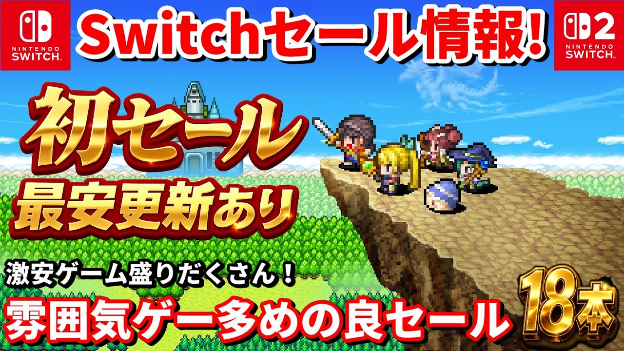 【Switchセール情報！】最大82％OFF！雰囲気ゲー多めの良セール18本！【最安更新・初セールあり】