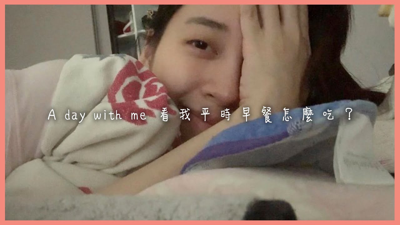 A day with me 看我平時早餐怎麼吃？｜Nini Ou-yang 歐陽妮妮