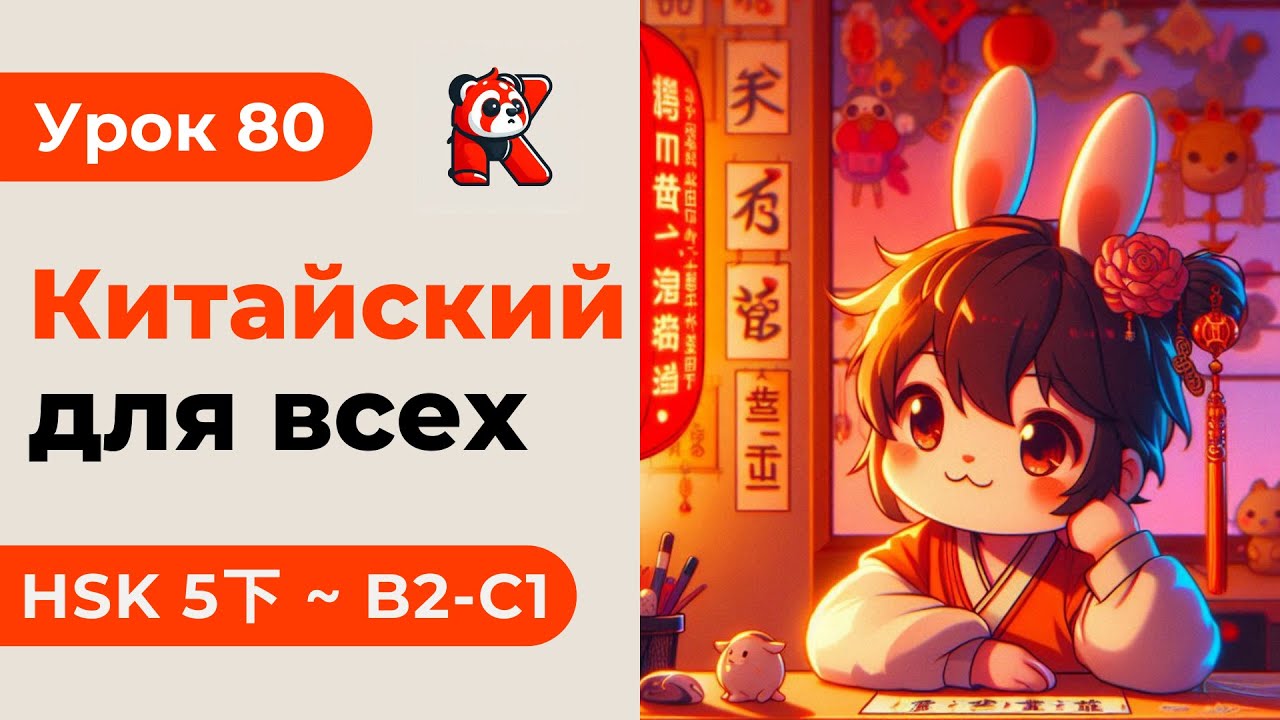 Урок 80. HSK 5下 - Китайский язык с нуля. Подробные Примеры. Иероглифы и Произношение.