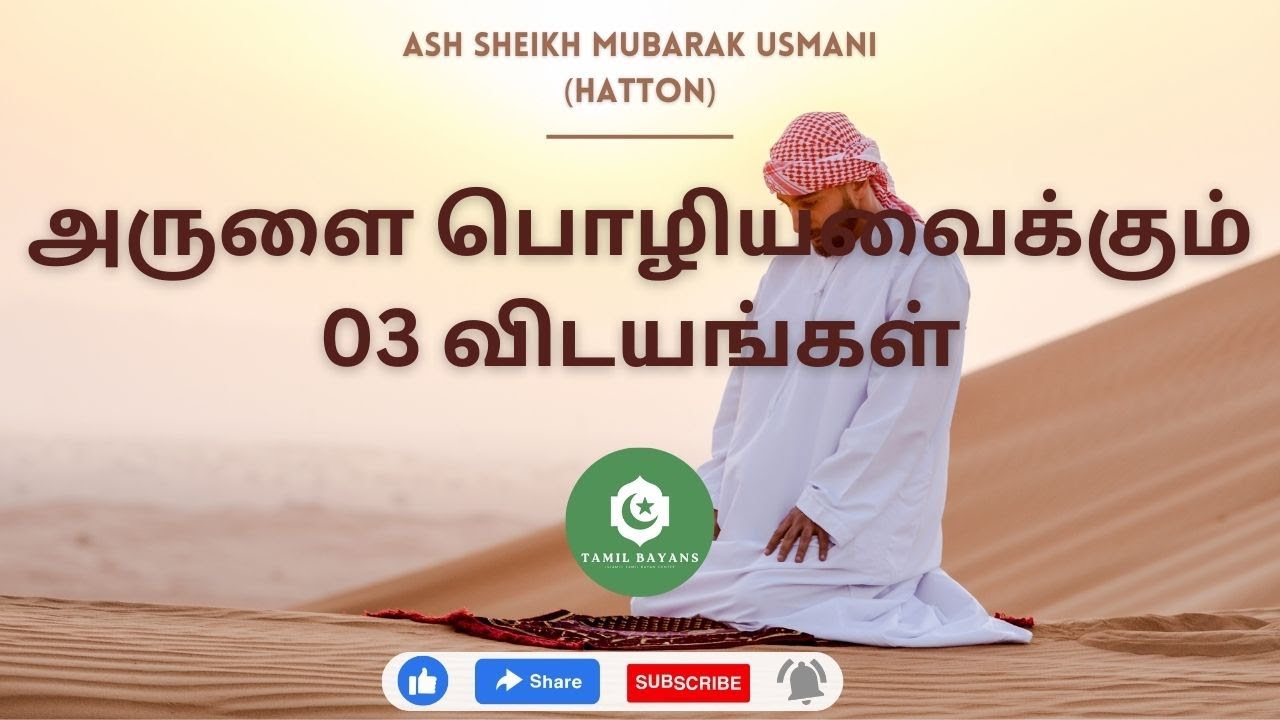 அருளை பொழியவைக்கும் 03 விடயங்கள் | Ash Sheikh Mubarak Usmani | tamil bayan