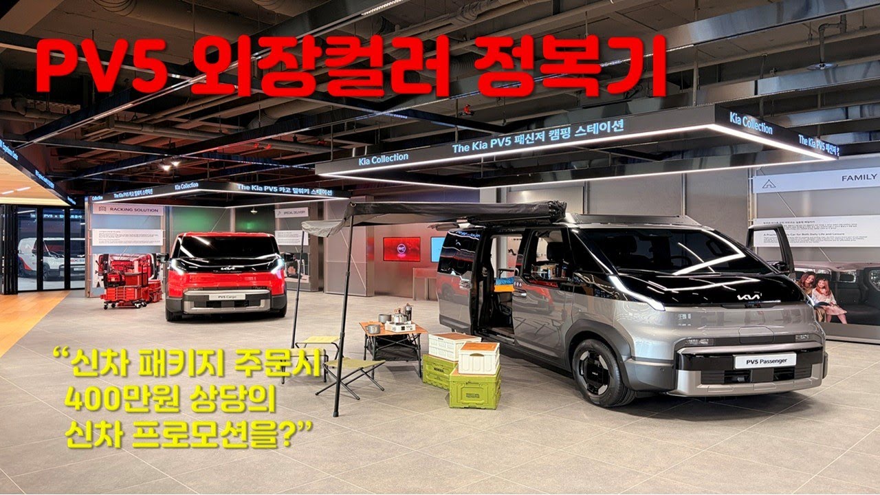 기아 PV5 외장색상 같이 골라볼까요? 풀리뷰 해드립니다. 좀 길어요~