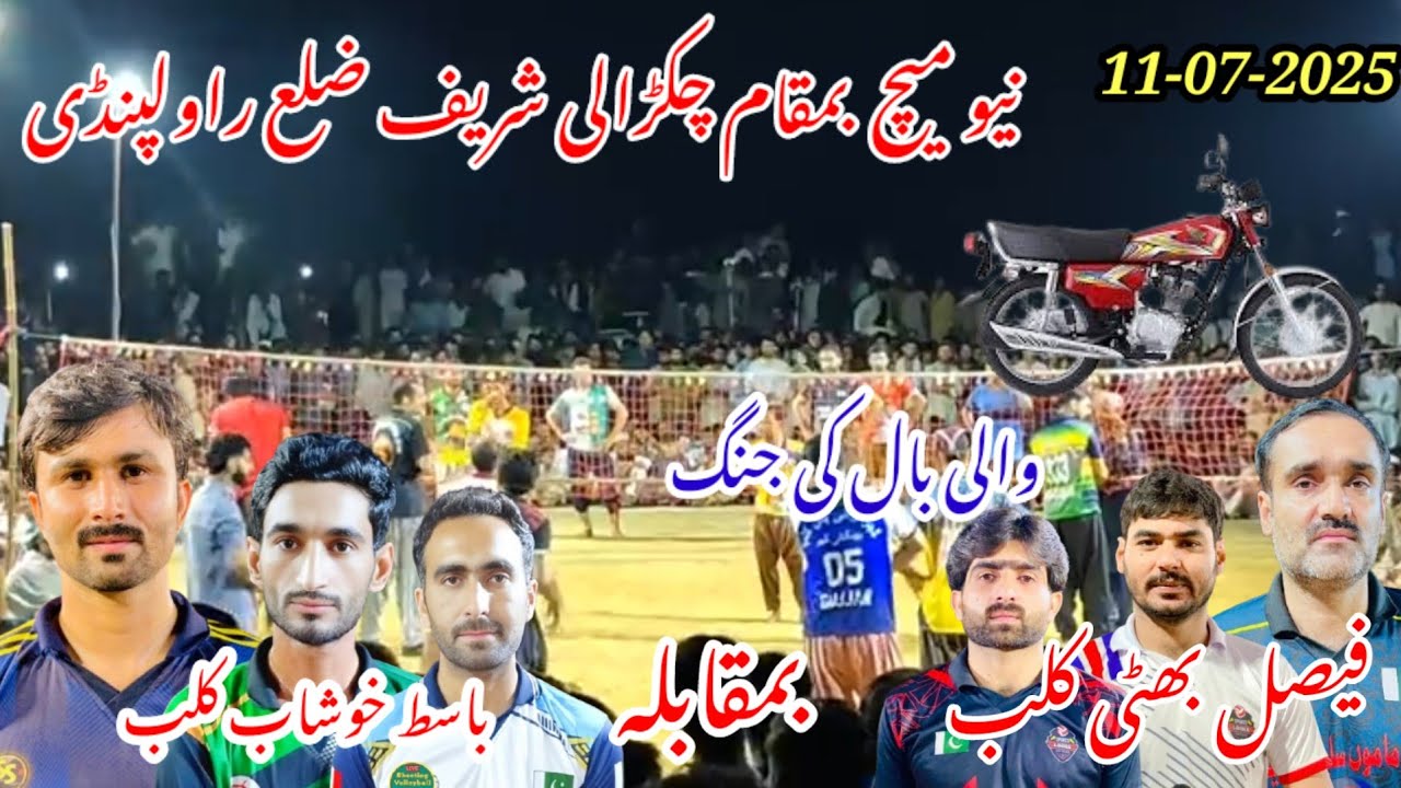 نیو میچ 11.07.2025 باسط خوشاب کلب بمقابلہ فیصل بھٹی کلب بمقام چکڑالی شریف ضلع راولپنڈی