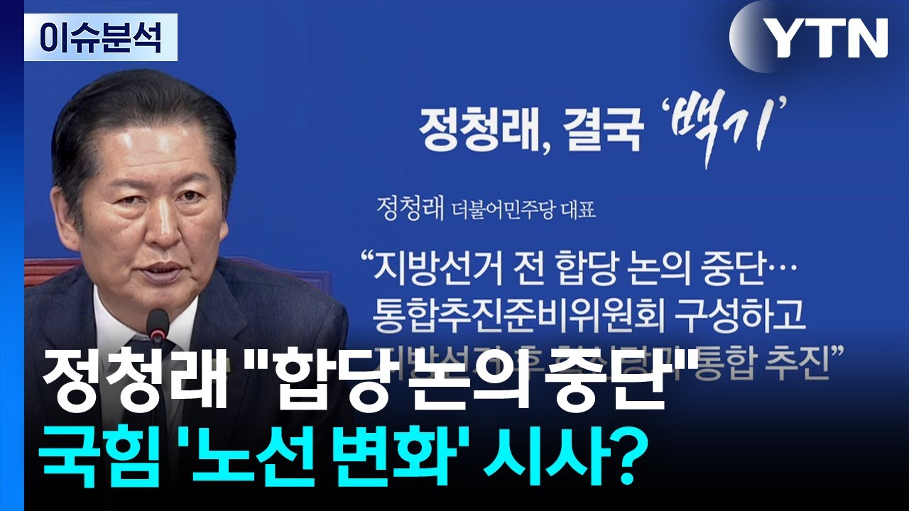 [뉴스NIGHT] 정청래 