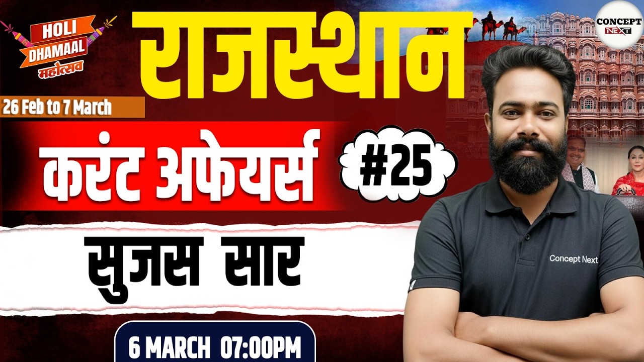Rajasthan Current Affairs 2026 | All Rajasthan Exam Class #25 | SK Sir