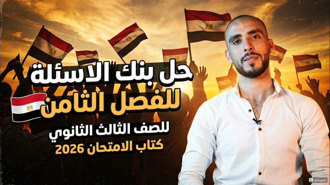 حل بنك الاسئلة للفصل الثامن تاريخ للصف الثالث الثانوي 2026 كتاب الامتحان 