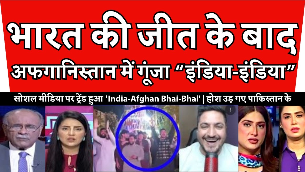 दहशत में पाकिस्तान! हिंदुस्तान से ज्यादा अफगानिस्तान में मना जीत का जश्न - Pak Media Reaction