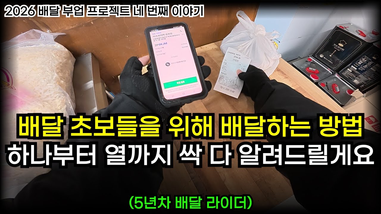 초보들을 위한 쿠팡이츠배달파트너 배달 가이드 영상입니다 ｜ 2026 배달 부업 프로젝트 - 목돈 1,000만원 만들기 EP.04