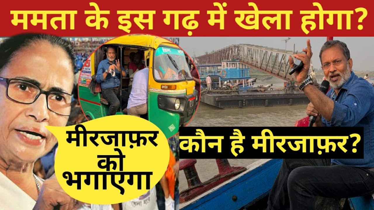 Bengal Election(EP-21) : Mamta के लोग यहां हर बात पर गद्दार -गद्दार क्यों कहते हैं ? - Ajit Anjum