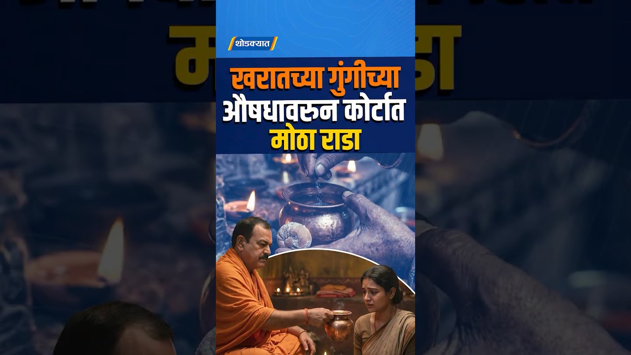 खरातच्या गुंगीच्या औषधावरुन कोर्टात मोठा राडा