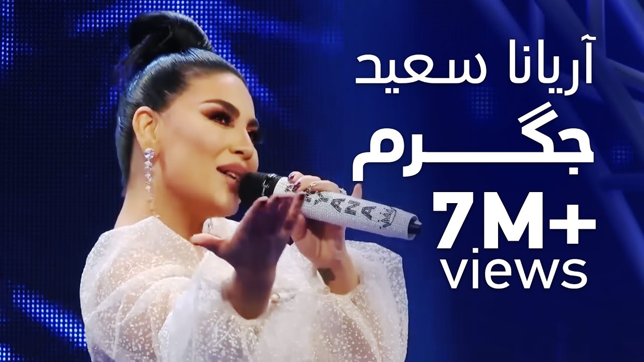 آهنگ جدید آریانا سعید - جگرم / ARYANA SAYEED New Song - JIGAREM