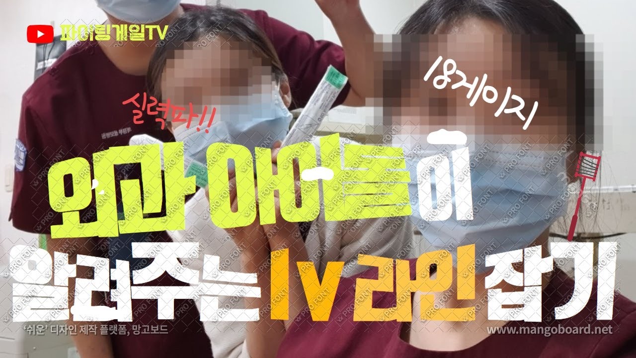 정맥주사(IV 주사) 18게이지 잘 잡는법!? 간호사 간호학과 모두 구경오세요!