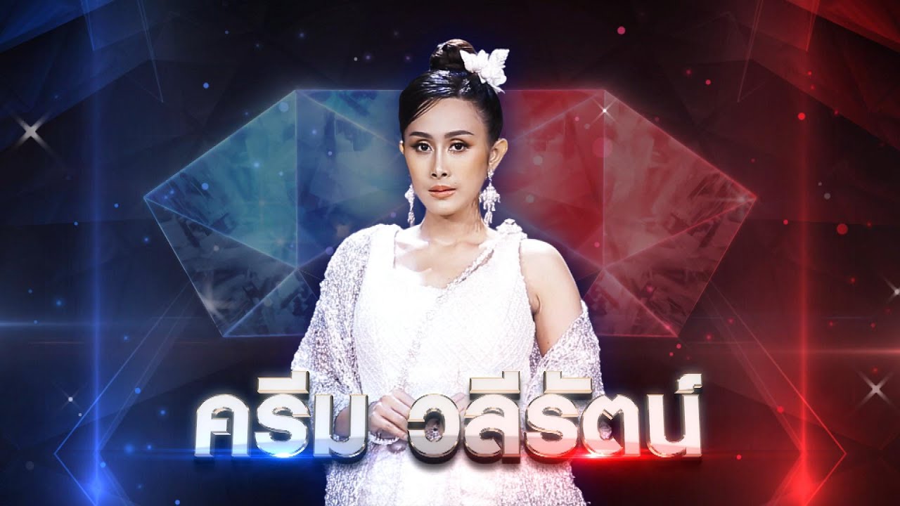 อีแหววสิ้นหวัง - ครีม วลีรัตน์ | เพชรตัดเพชร แท็กทีม