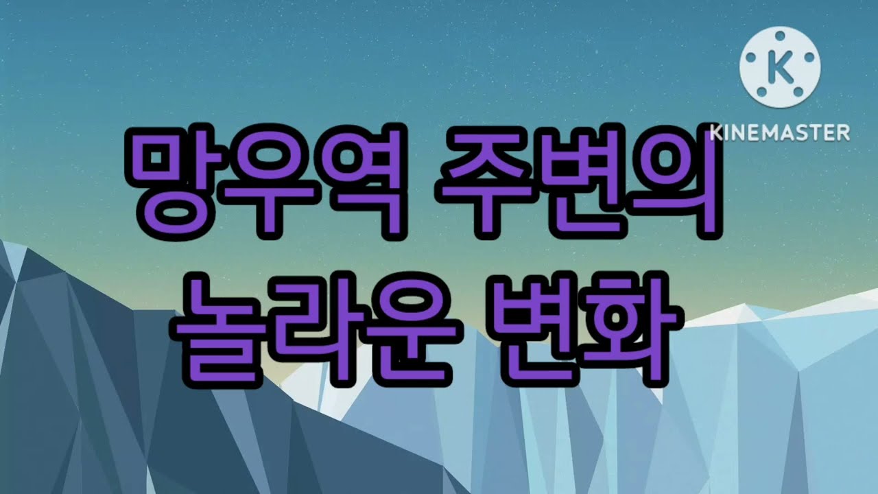 망우역 주변의 놀라운 변화