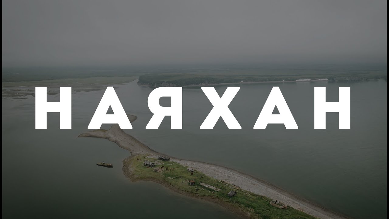Село Наяхан, Северо-Эвенский район, 2023 г.