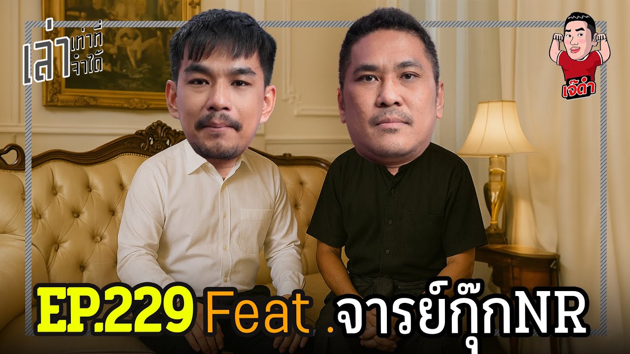 เล่าเท่าที่จำได้ EP.229 Feat. จารย์กุ๊กNR