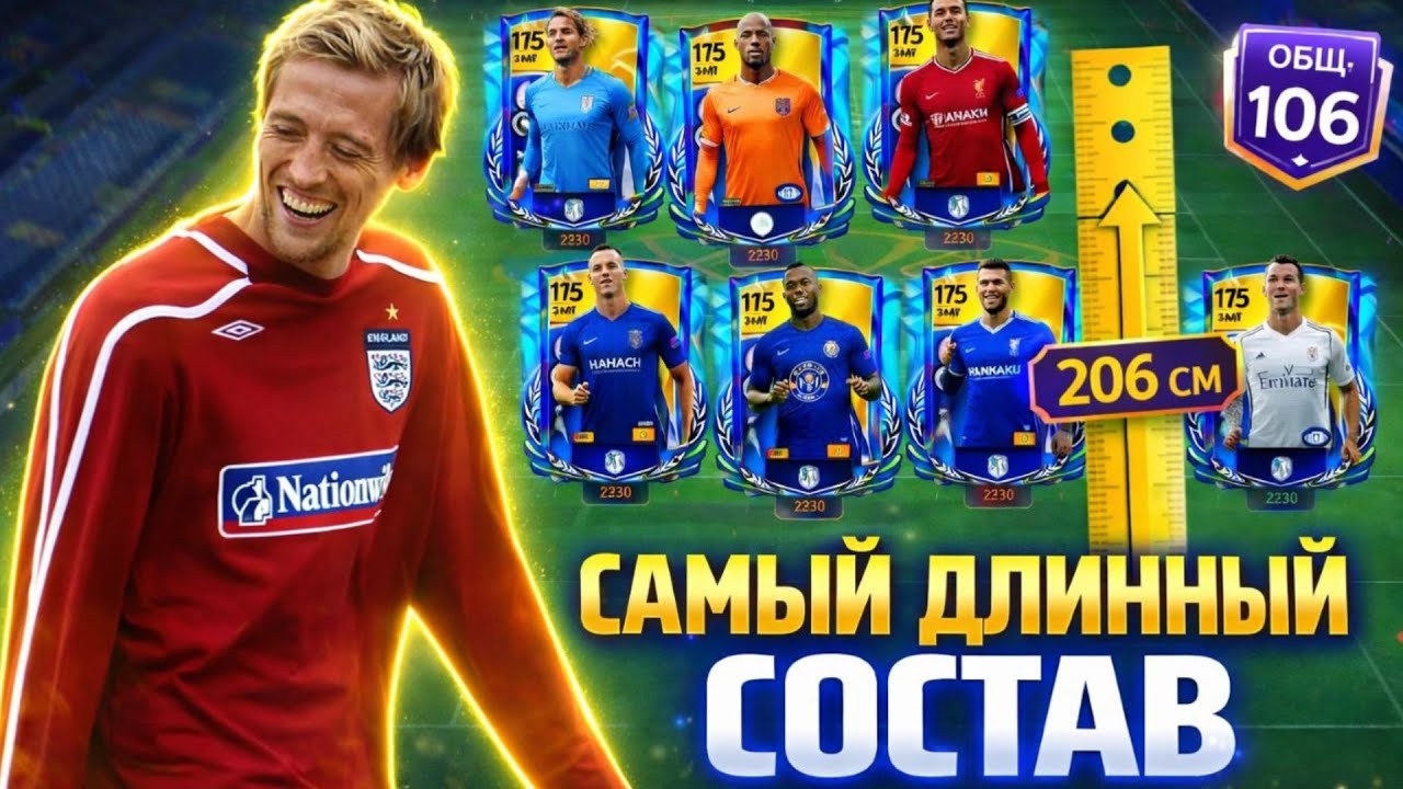САМЫЙ ВЫСОКИЙ СОСТАВ В FC MOBILE! (206 см В КАЖДОЙ ЛИНИИ)