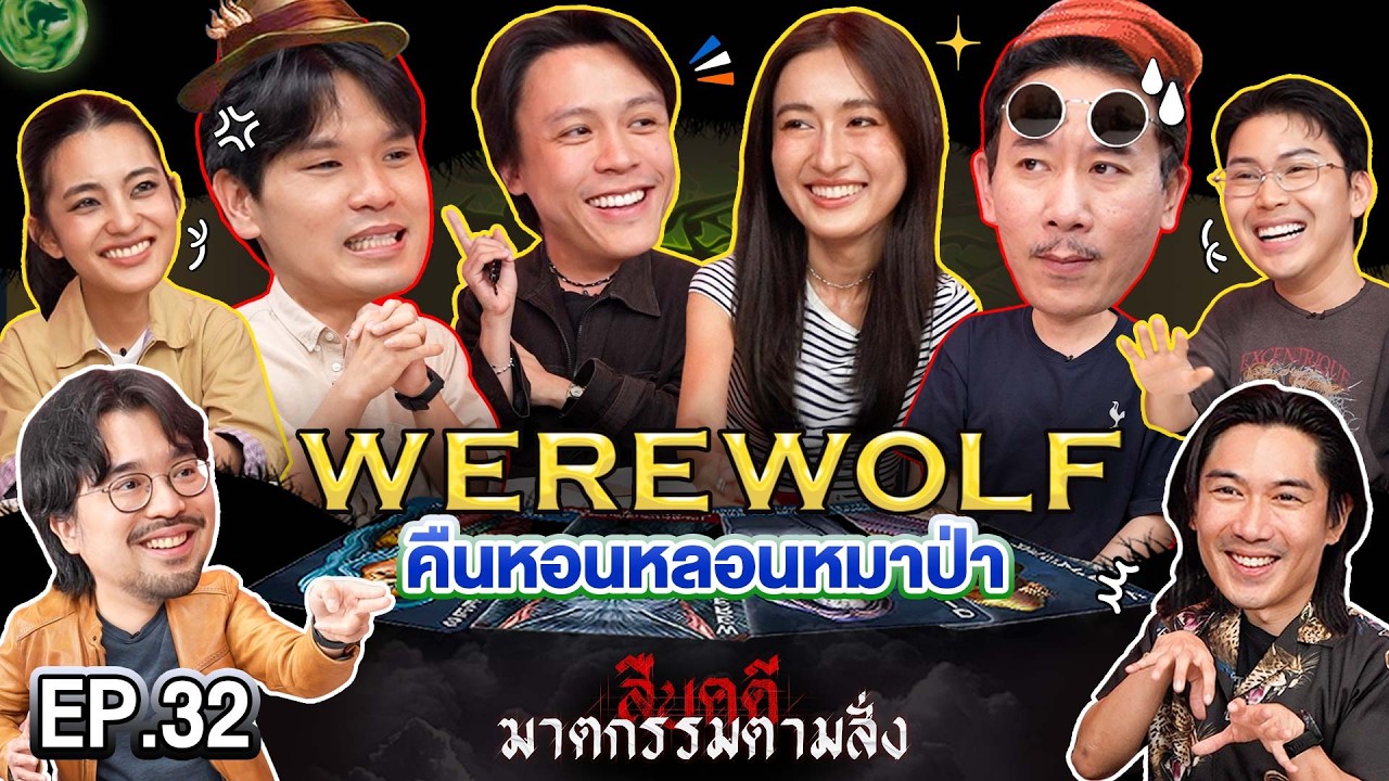 WEREWOLF คืนหอนหลอนหมาป่า EP.32 | เทพลีลา x แก๊งสืบคดีฆาตกรรมตามสั่ง
