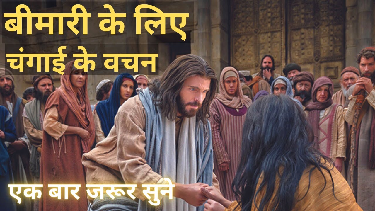 Bible Verse For Healing Sickness || चंगाई के लिए बाइबल वचन | Bible Verse Knowledge