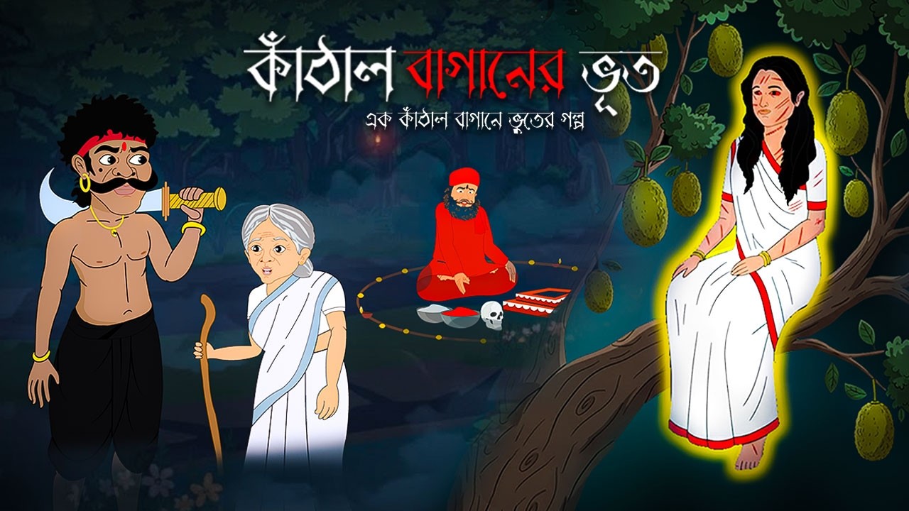 কাঠাল বাগানের ভূত | kathal baganer vut | ভুতের গল্প | Bangla Horror Cartoon | Bhootertokai
