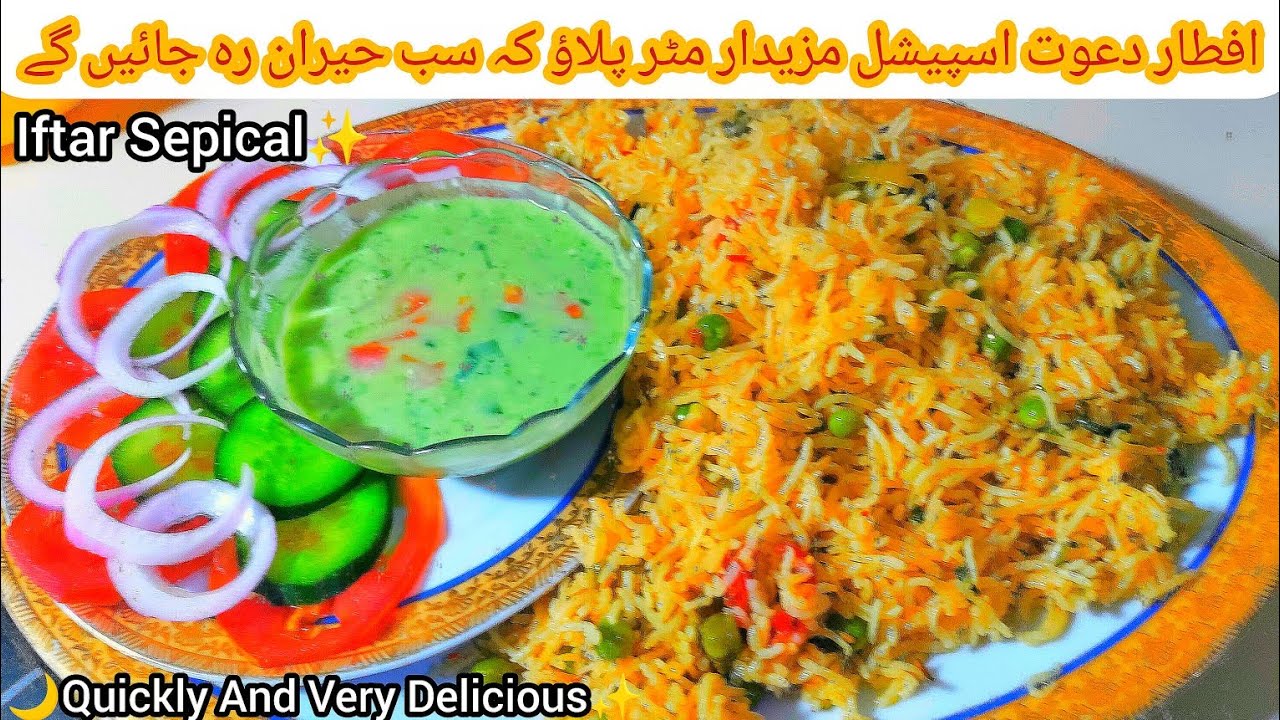 Iftar Sepical Matar Pulao مٹر پلاؤ کا نیا انوکھا طریقہ Low Cost Recipe Less Ingredients Unique Dish