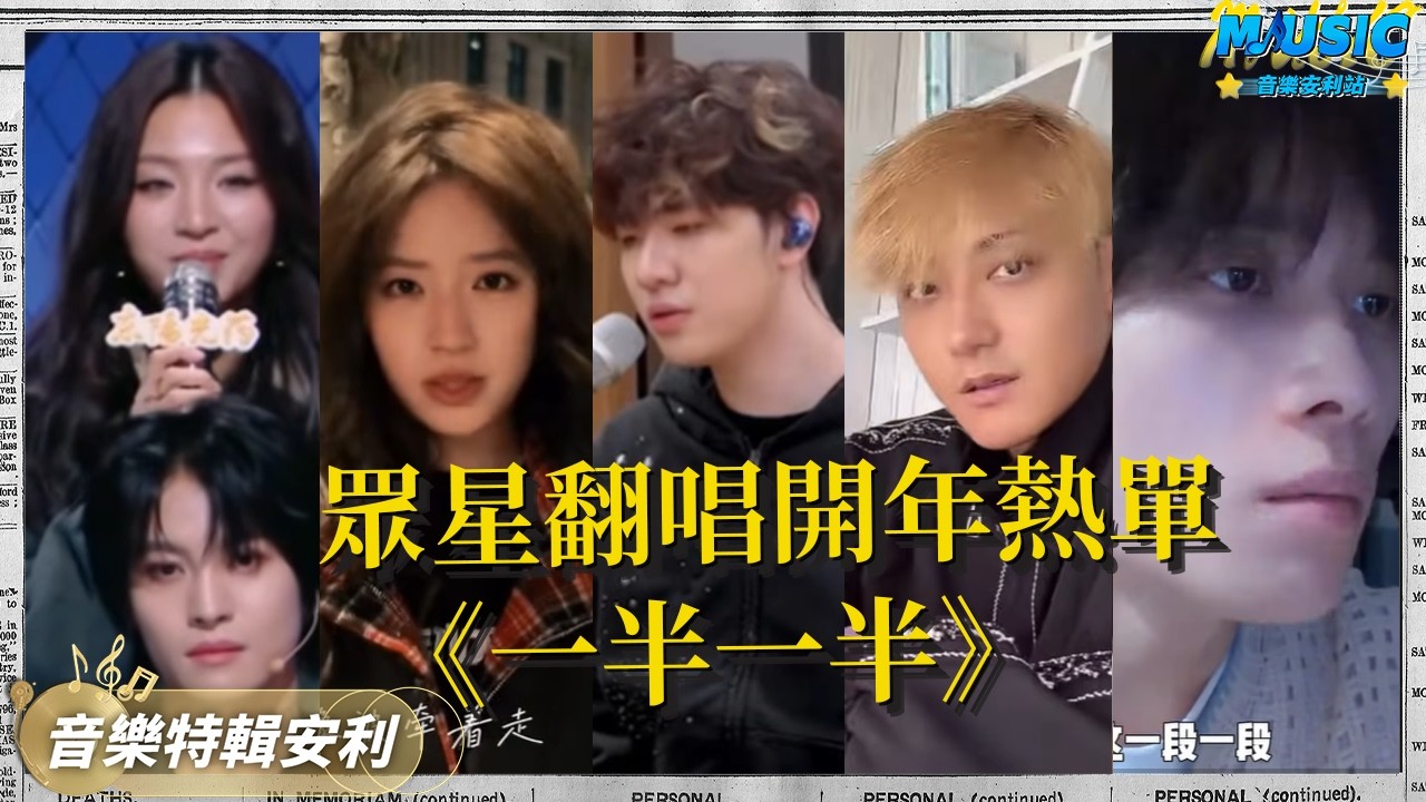 #一半一半 到底有多好聽？連exo前輩黃子韜都來翻唱了 單依純平替高睿清唱更是效果拉滿 原唱topbarry和黃子弘凡合唱又是一個經典舞台| 音樂特輯安利 | 音樂安利站【live】