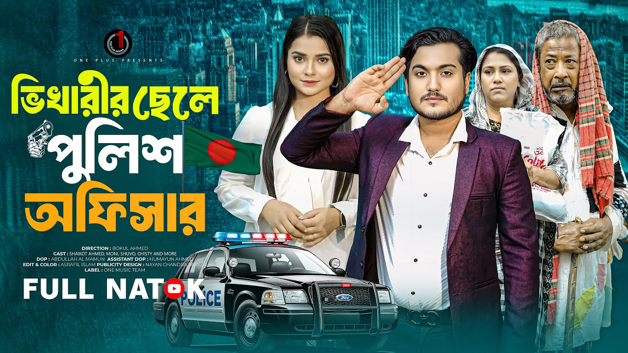 ভিখারীর ছেলে পুলিশ অফিসার | Vikharir Chele Police Officer | Shaikot | Moni | Bangla New Natok 2025