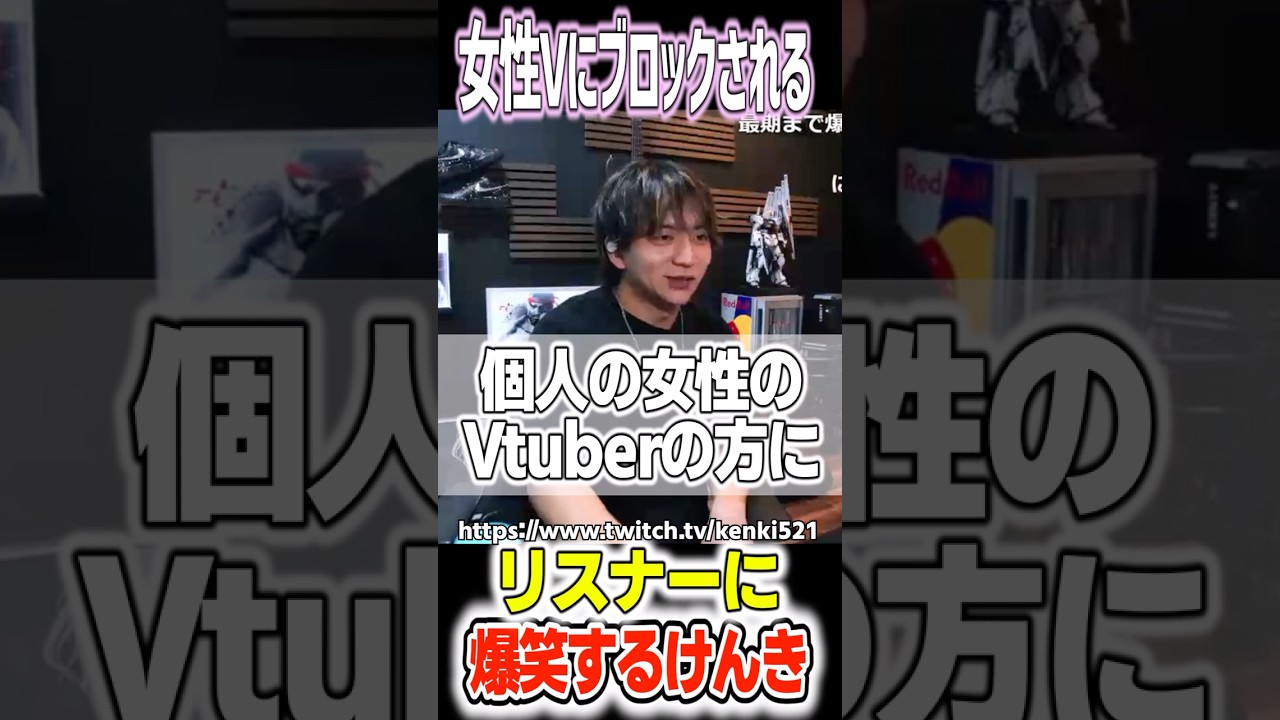 女性Vにブロックされるリスナーに爆笑するけんき
