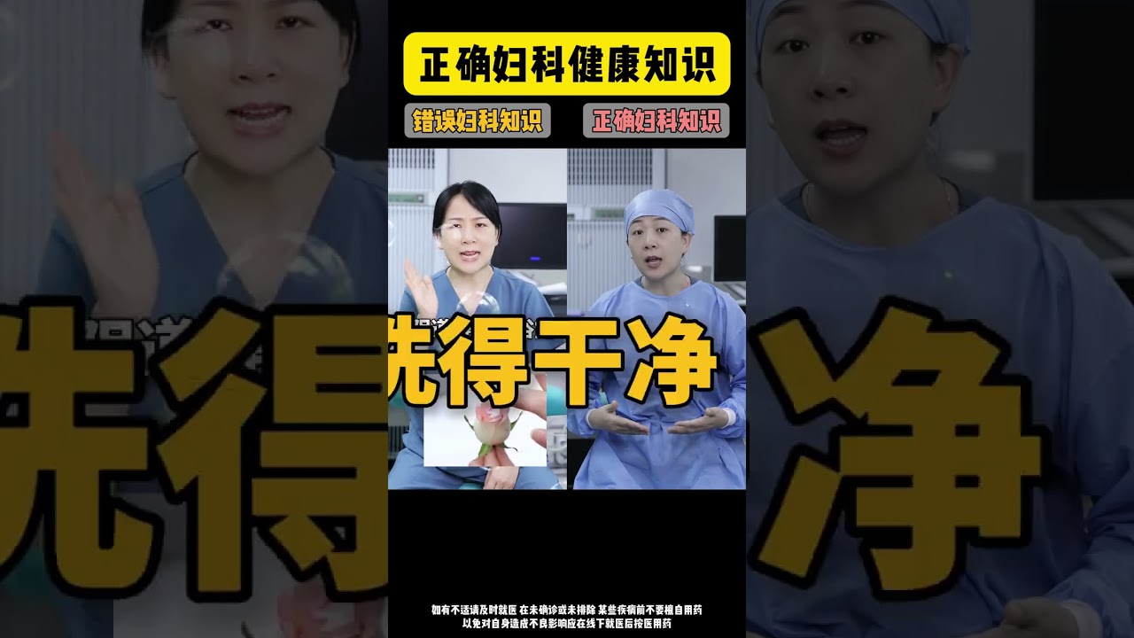 这些被误解的妇科知识，也应该要更正了！ 医学科普 关爱女性健康 妇科 女生必看 抖出健康知识宝藏